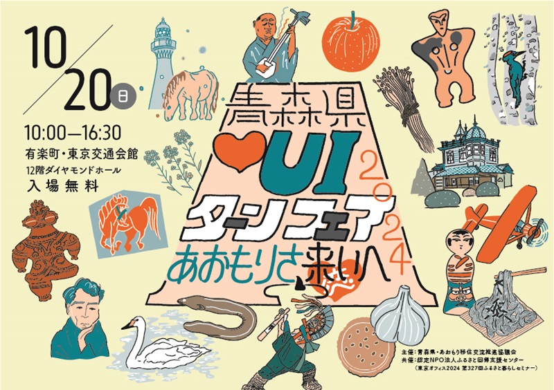 青森県♡UIターンフェア2024~あおもりさ、来い(恋)へ~ | 移住関連イベント情報