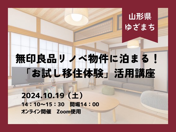 無印良品リノベ物件に泊まる!「お試し移住体験」活用講座 | 移住関連イベント情報