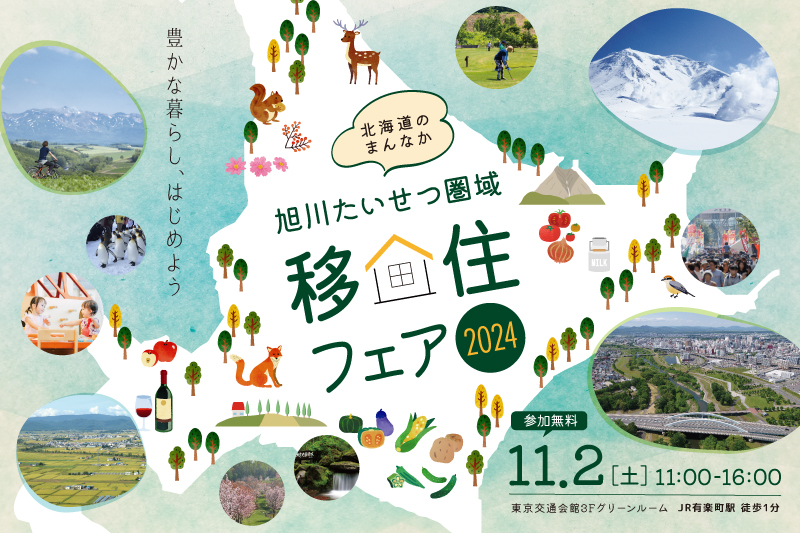 旭川たいせつ圏域移住フェア2024 ~豊かな暮らし、はじめよう~ | 移住関連イベント情報