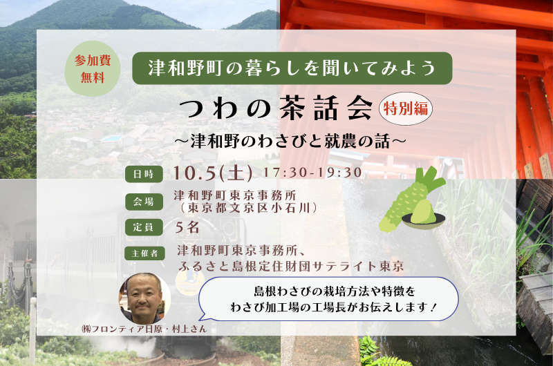 つわの茶話会特別編 in 津和野町東京事務所(TSUWANO T-SPACE) | 移住関連イベント情報