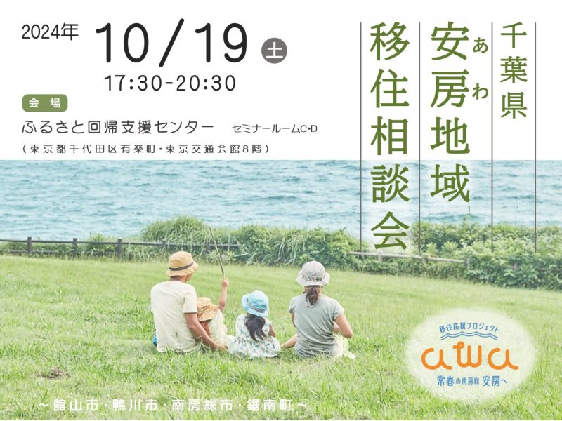千葉県安房地域(館山市・鴨川市・南房総市・鋸南町)移住相談会 | 移住関連イベント情報