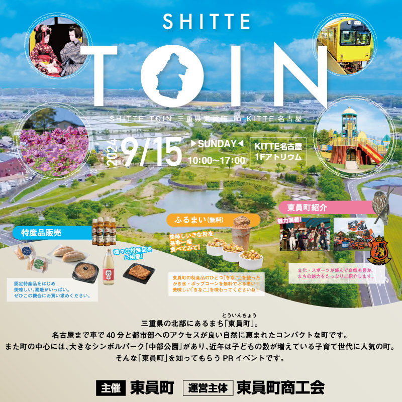 「SHITTE TOIN 三重県東員町 in KITTE名古屋」開催!(2024.9.15) | 地域のトピックス
