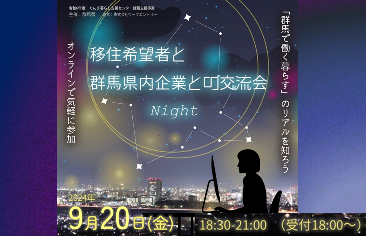 【ナイター開催】ぐんま暮らし交流会 2024年 | 移住関連イベント情報