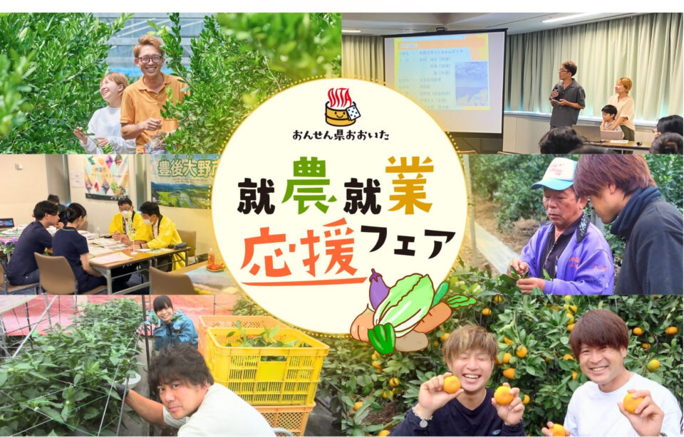 おんせん県おおいた 就農・就業フェアin福岡を開催 10・12 | 移住関連イベント情報