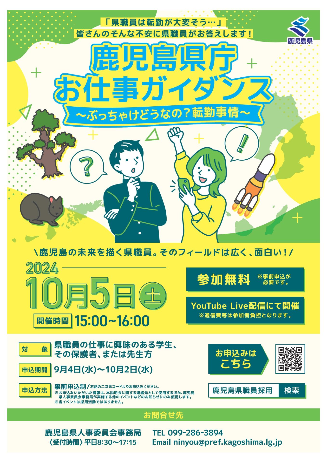 【鹿児島県庁 お仕事ガイダンス】を開催します! | 移住関連イベント情報