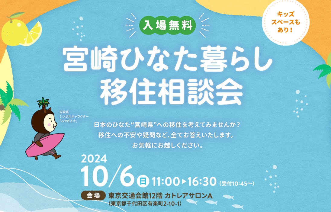 宮崎ひなた暮らし移住相談会 | 移住関連イベント情報