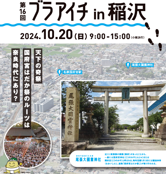 【愛知のまち歩きイベント】ブラアイチin稲沢 10/20(日) | 地域のトピックス