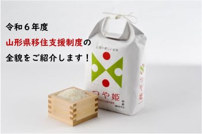 住まい・暮らし・しごとをまるごとサポート！ 令和６年度　山形県移住支援制度の全貌をご紹介！ | 地域のトピックス
