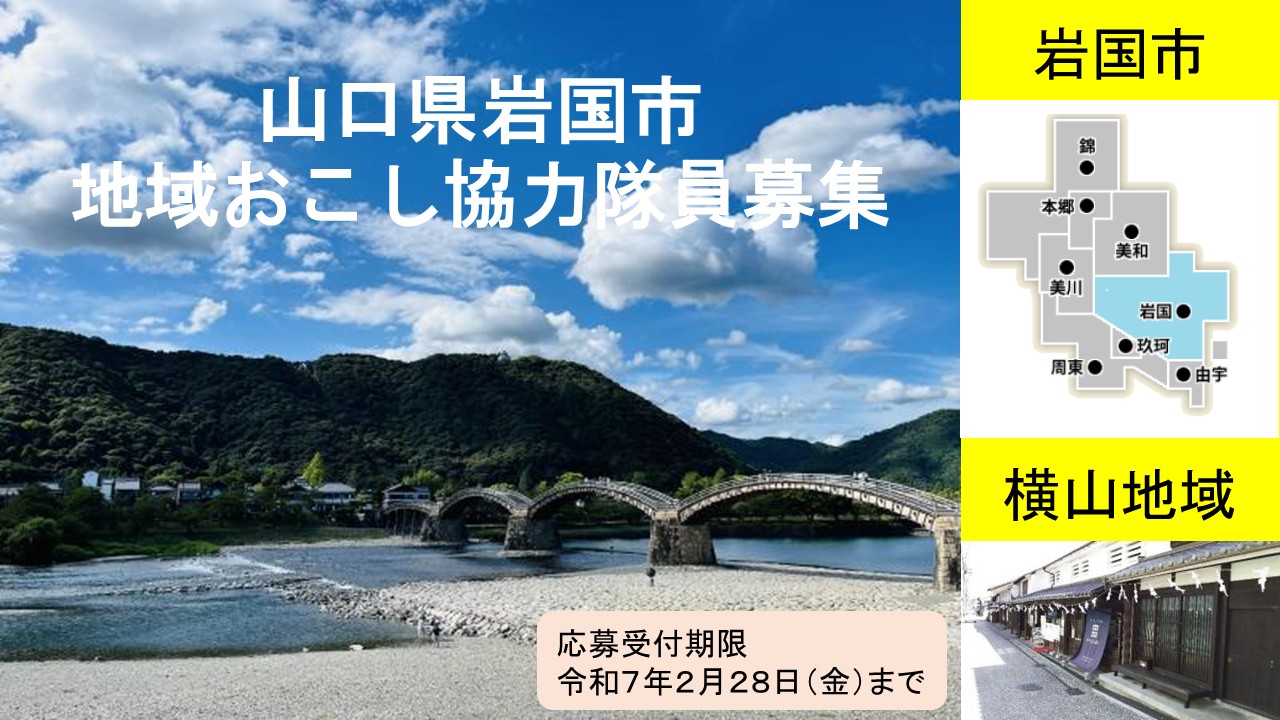 【山口県岩国市】地域おこし協力隊員募集! | 地域のトピックス