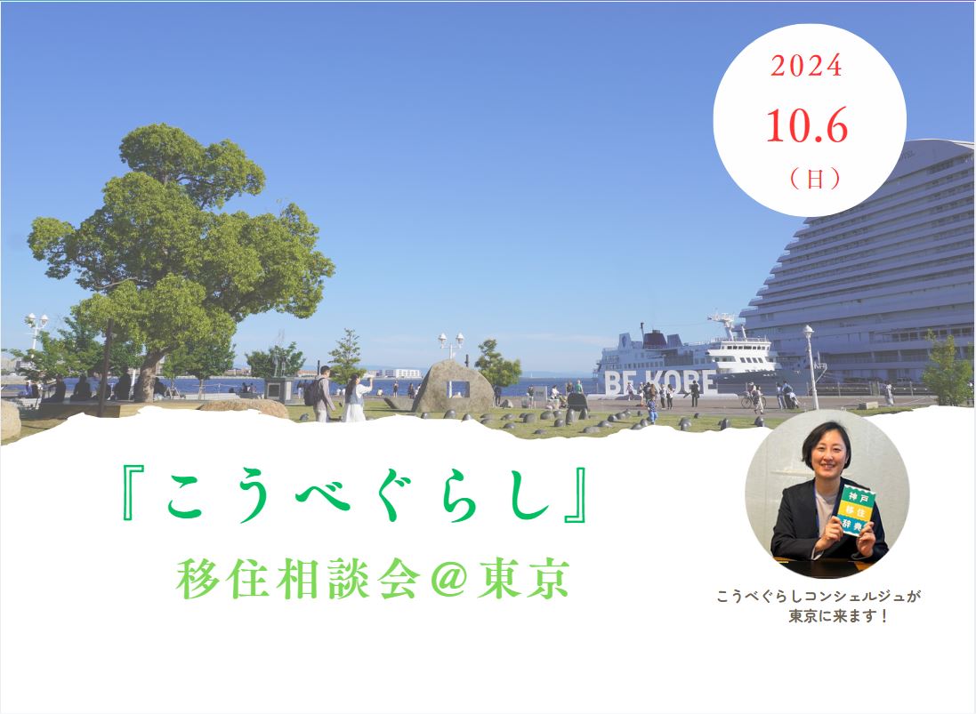 ※満席【 神戸市 】こうべぐらし移住相談会@東京 | 移住関連イベント情報