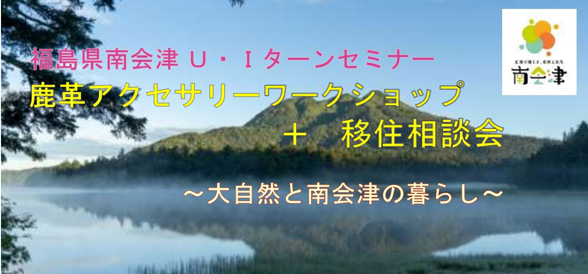 福島県南会津U・Iターンセミナー 鹿革アクセサリーワークショップ+移住相談会 | 移住関連イベント情報