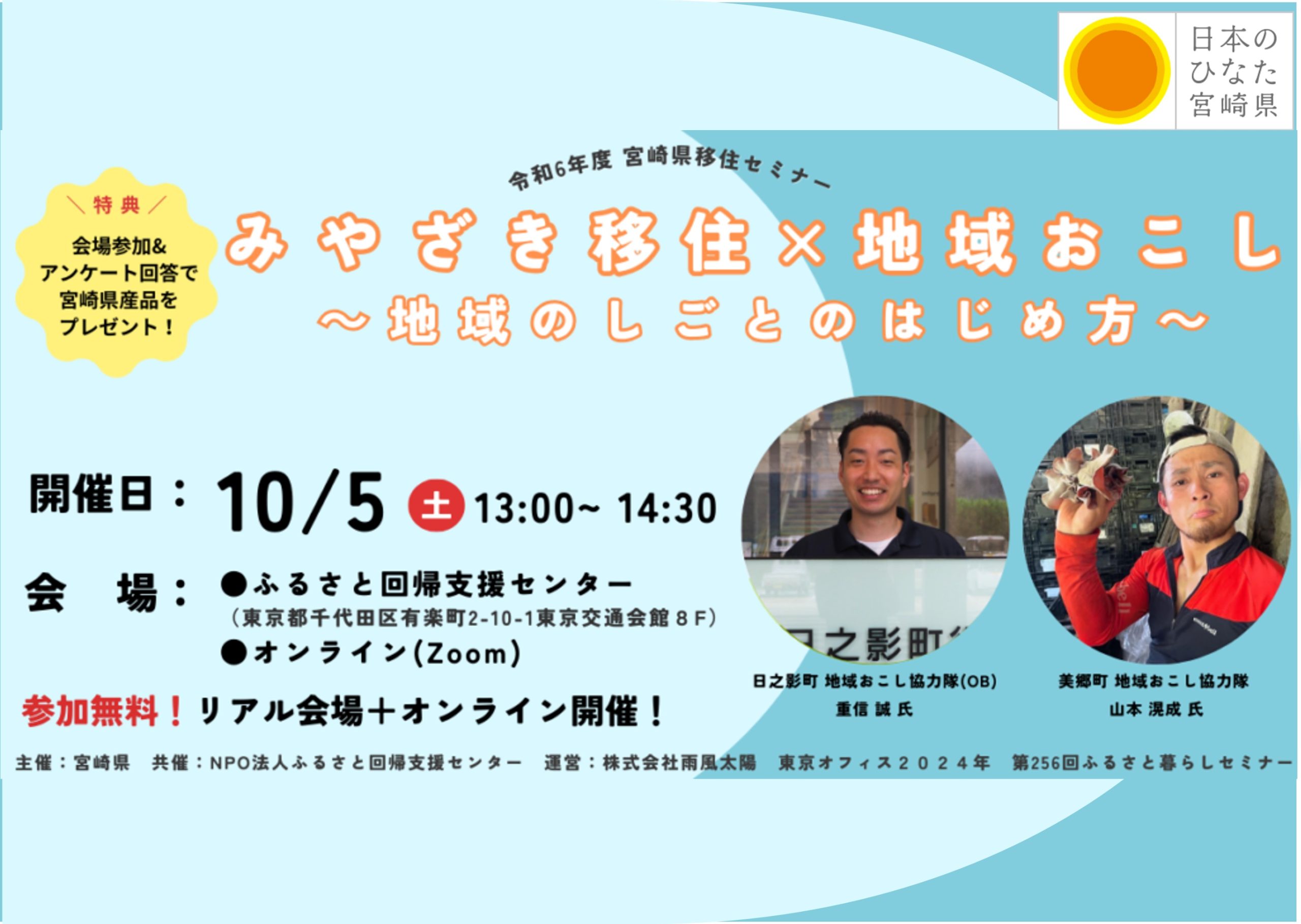 みやざき移住×地域おこし協力隊〜地域のしごとのはじめ方〜 ｜移住関連