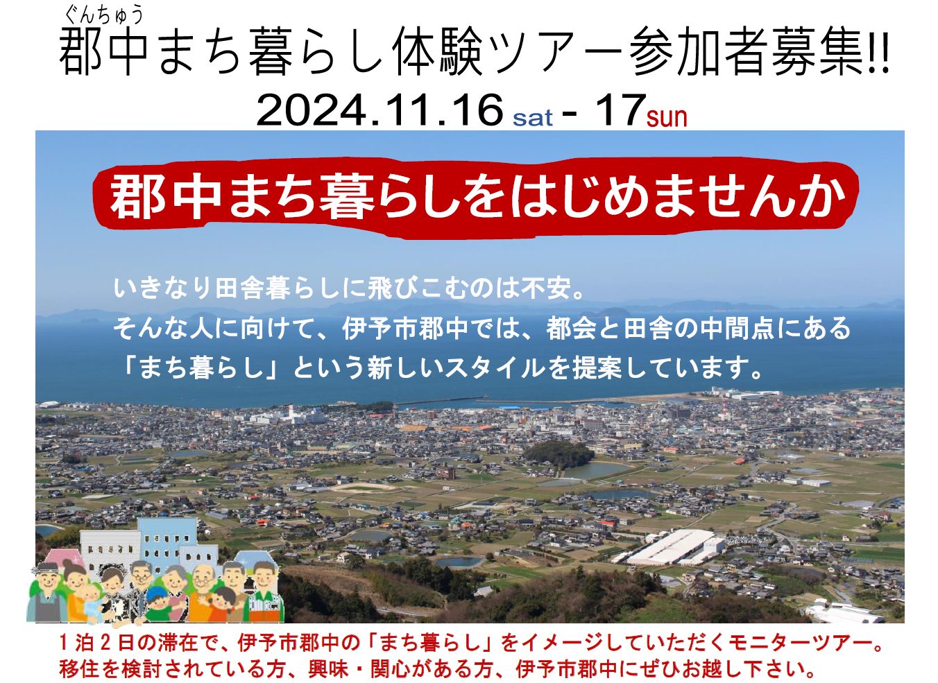 【愛媛県伊予市】郡中まち暮らし体験ツアー参加者募集!! | 地域のトピックス