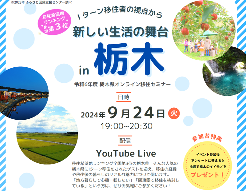 Iターン移住者の視点から~新しい生活の舞台in栃木~ | 移住関連イベント情報