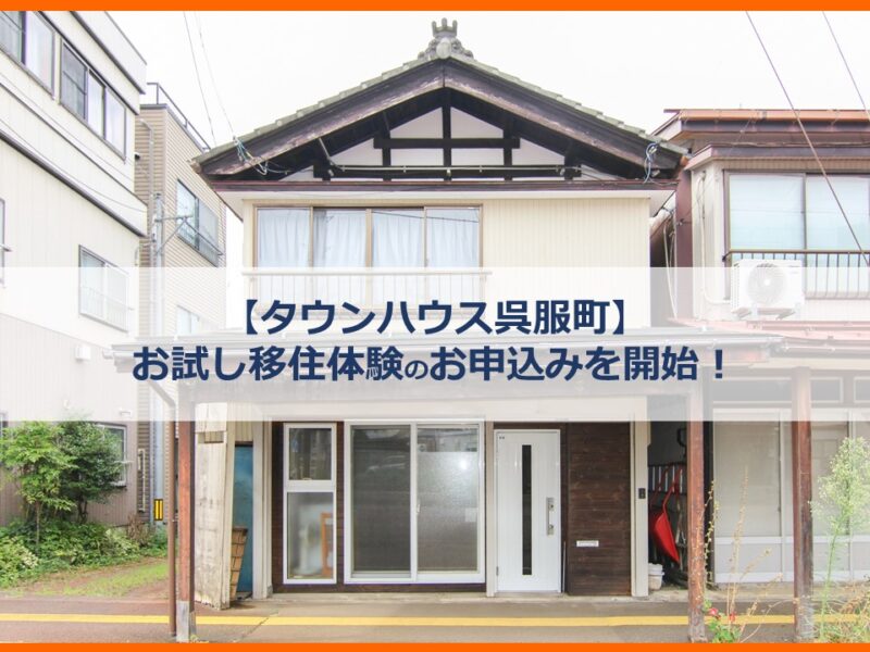 【長岡市】お試し移住体験のお申込みを開始!【タウンハウス呉服町】 | 地域のトピックス