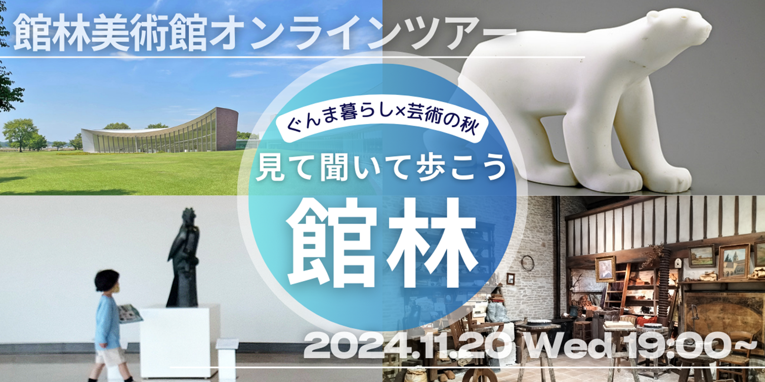 【11/20】ぐんま暮らし×芸術の秋 「見て・聞いて・歩こう館林」~館林美術館オンラインツアー~ | 移住関連イベント情報
