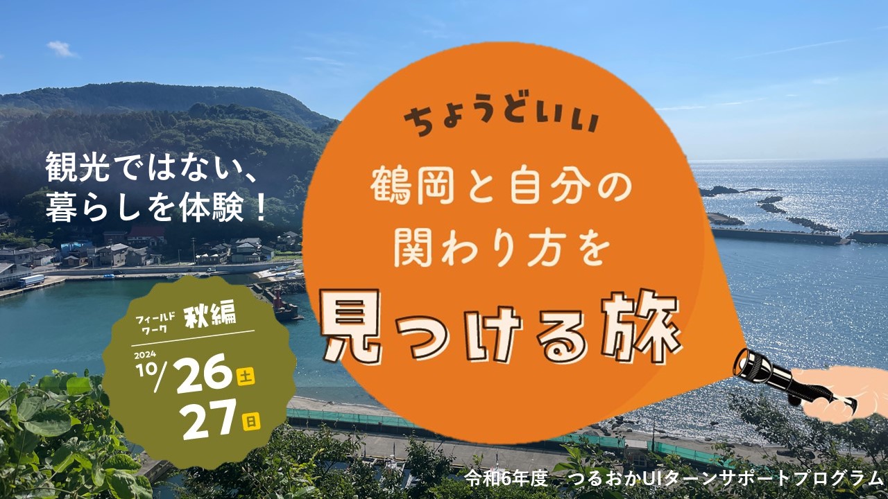 【山形県鶴岡市】現地体験プログラム~海とまち編~ | 移住関連イベント情報