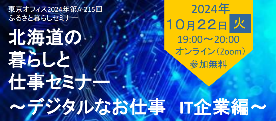 北海道の暮らしと仕事セミナー~デジタルなお仕事 IT企業編~ | 移住関連イベント情報