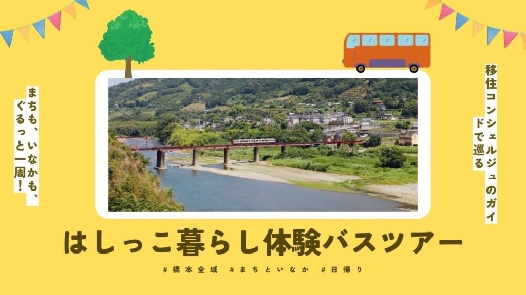 はしっこ暮らし体験バスツアー参加者募集中! | 移住関連イベント情報