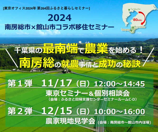 南房総市×館山市コラボ移住セミナー「千葉県の最南端で農業を始める! 南房総の就農事情と成功の秘訣」 | 移住関連イベント情報
