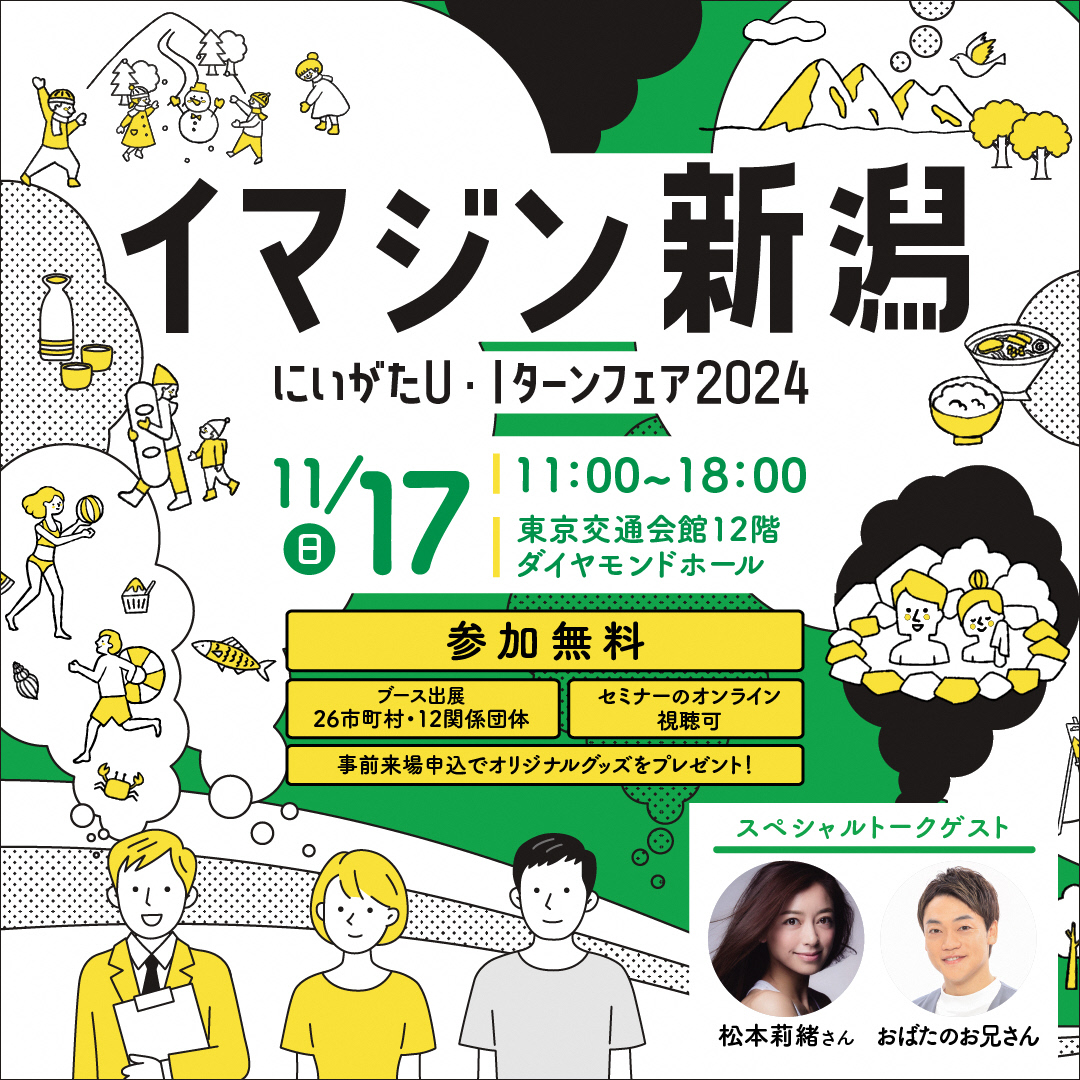 にいがたU・Iターンフェア2024「イマジン新潟」 | 移住関連イベント情報