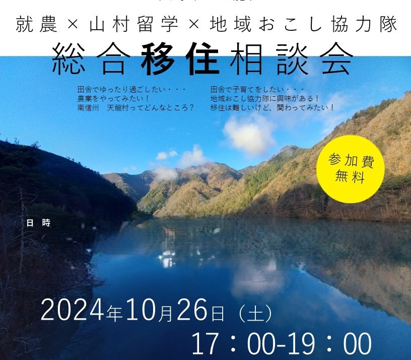 自然を五感で感じよう!山村留学×就農×地域おこし協力隊 総合移住相談会 | 移住関連イベント情報
