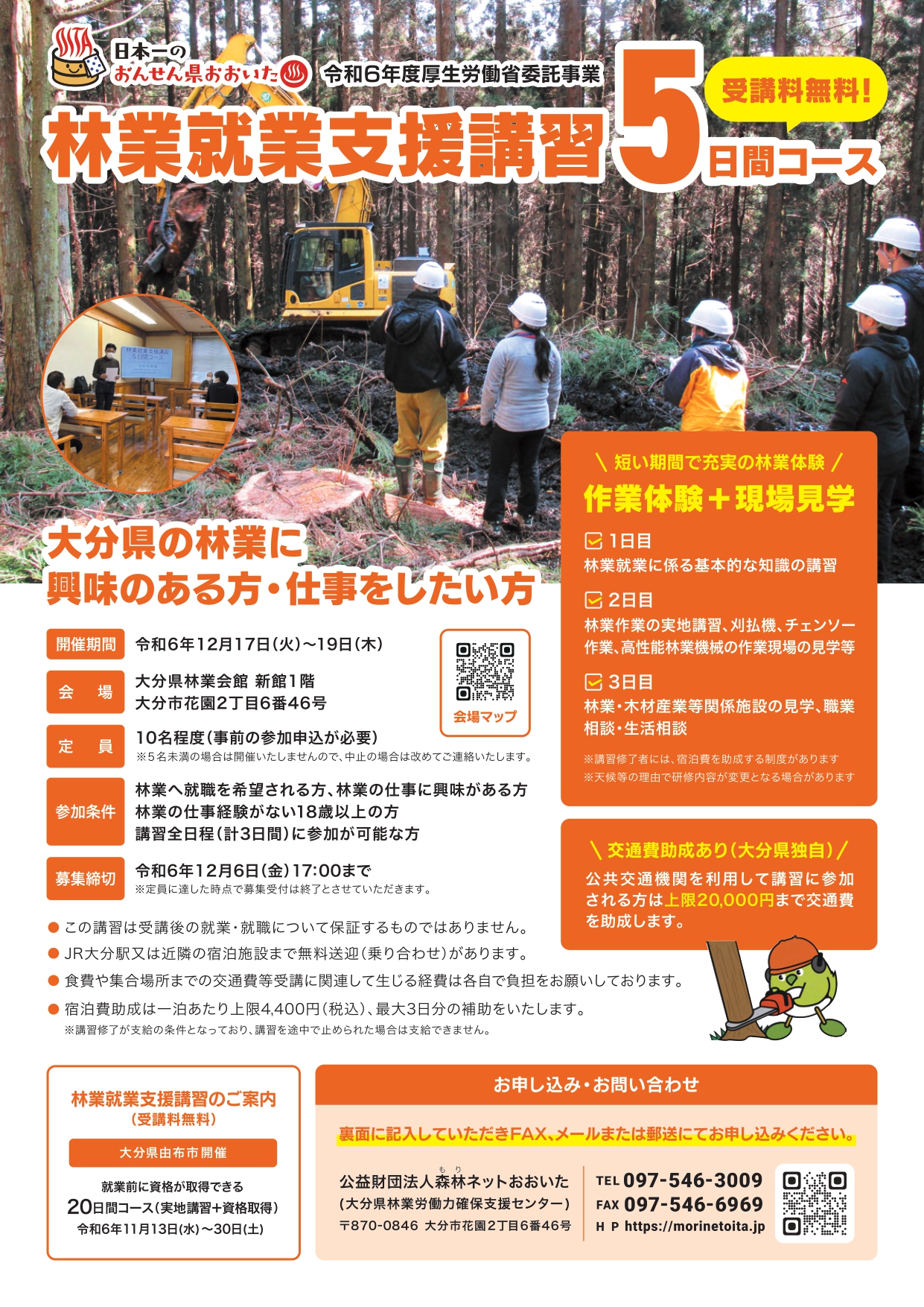 おんせん県おおいた 林業就業支援講習5日間コース(受講料無料) | 移住関連イベント情報