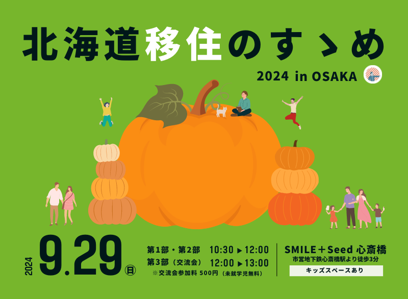 北海道移住のすゝめ2024 in OSAKA | 移住関連イベント情報