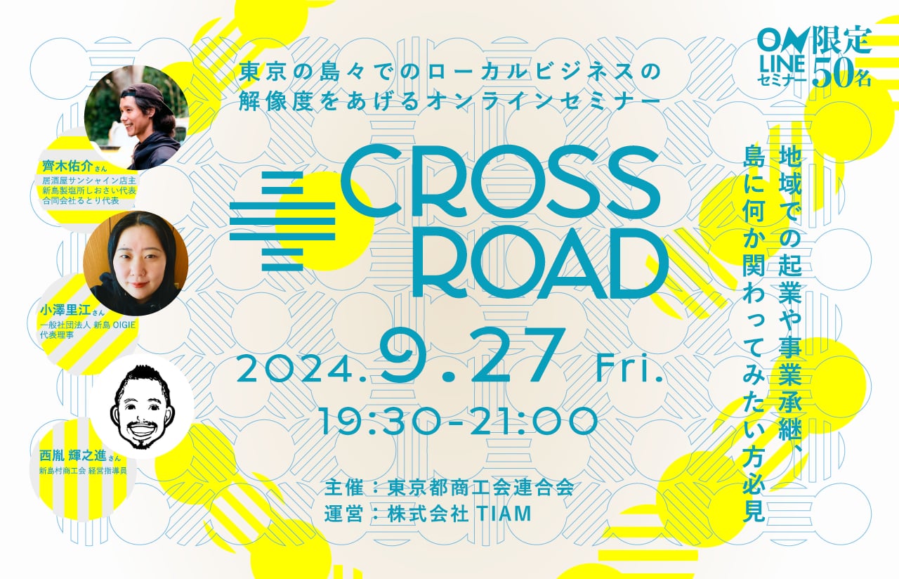 東京の島々でのローカルビジネスの解像度をあげるオンラインセミナー『CROSSROAD』参加者募集! | 移住関連イベント情報
