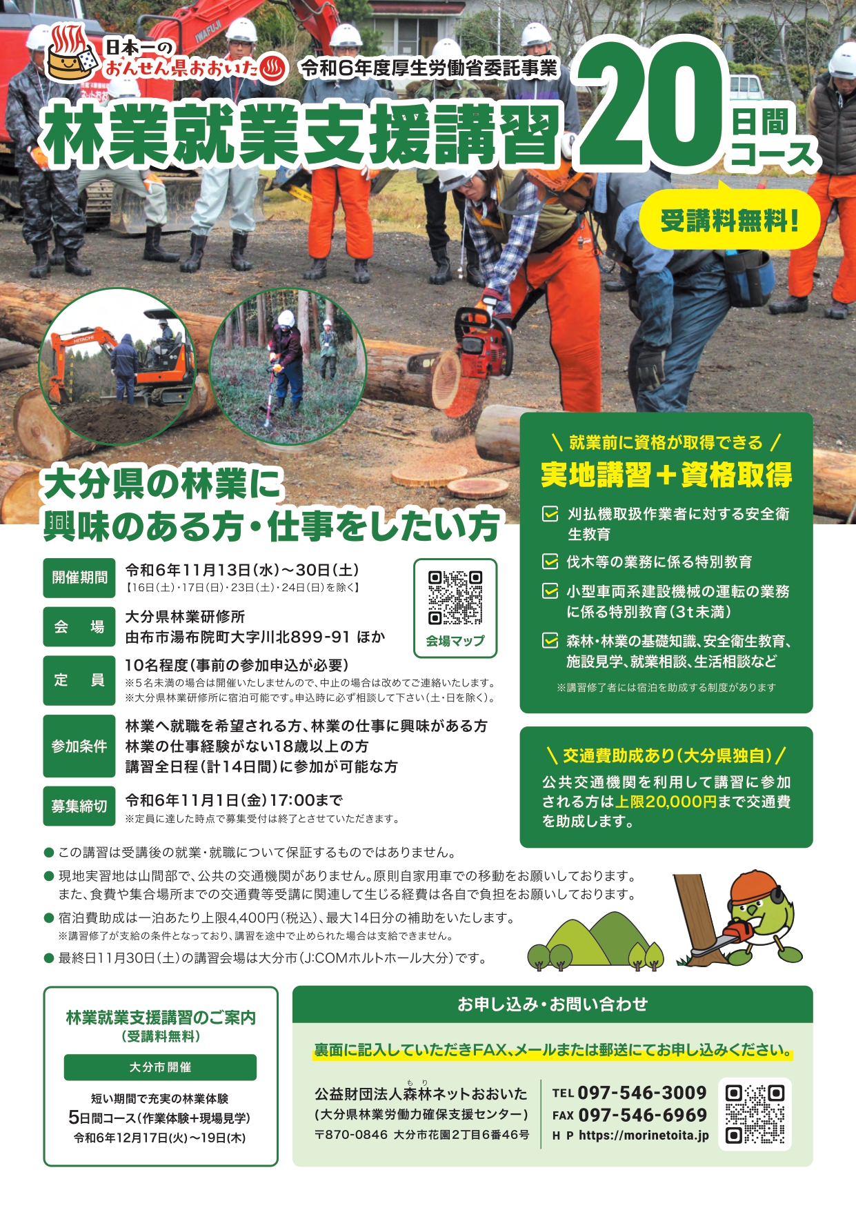 おんせん県おおいた 林業就業支援講習20日間コース(受講料無料) | 移住関連イベント情報