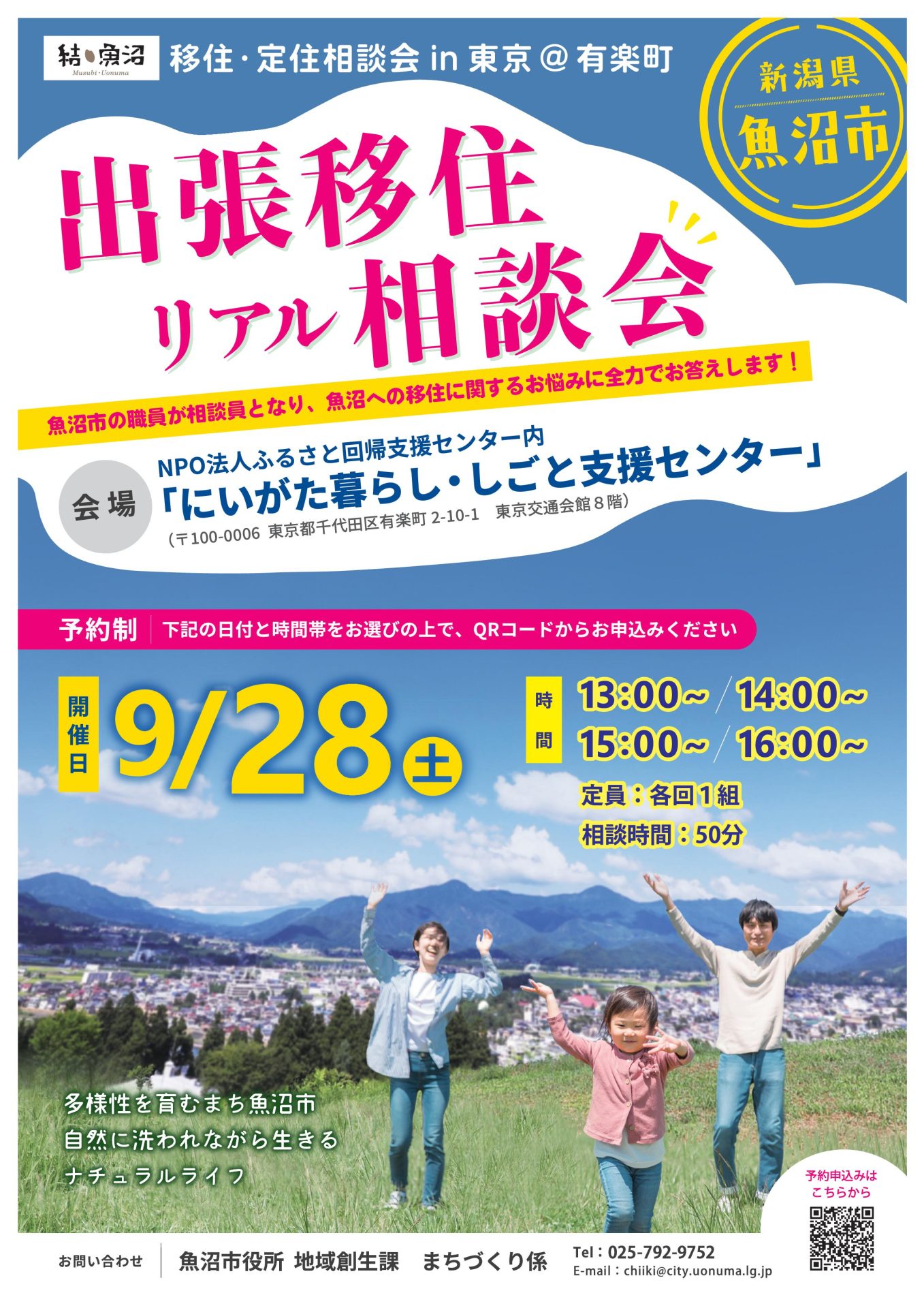 【魚沼市】9月28日(土)「~結・魚沼~ 移住・定住相談会in東京(@有楽町)」を開催します! | 移住関連イベント情報