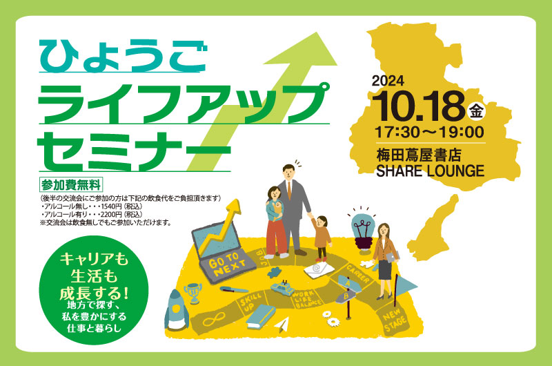 ひょうごライフアップセミナー「キャリアも生活も成長する!地方で探す、私を豊かにする仕事と暮らし」 | 移住関連イベント情報