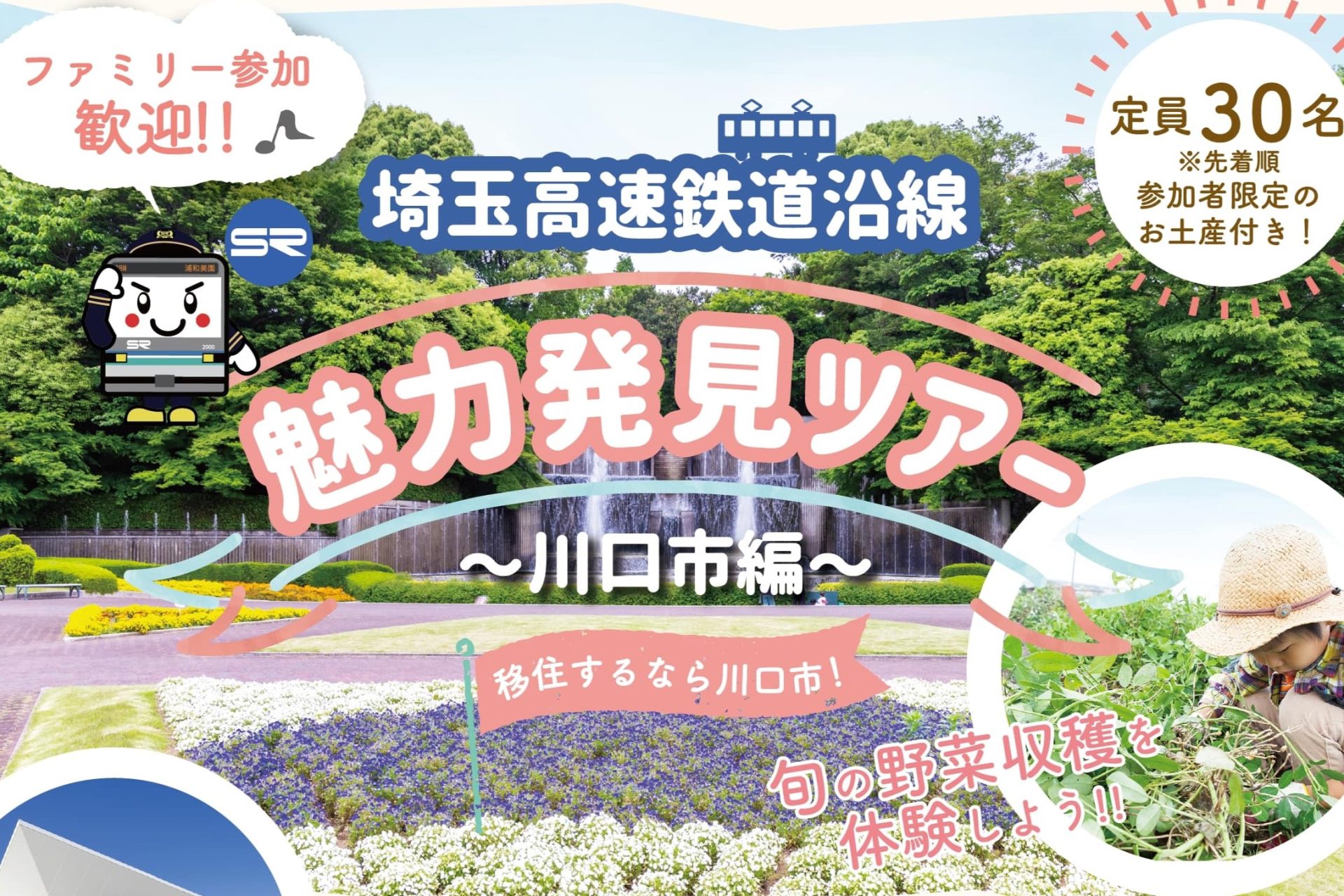 埼玉高速鉄道沿線魅力発見ツアー ~川口市編~ | 移住関連イベント情報