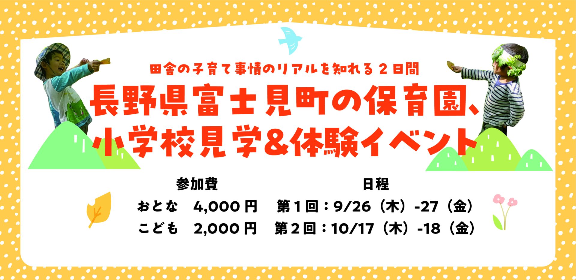 長野県富士見町の保育園、小学校見学&体験イベント | 移住関連イベント情報