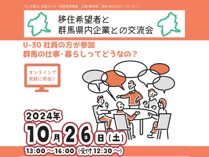 【U-30社員が参加】ぐんま暮らし交流会 2024年秋 | 移住関連イベント情報