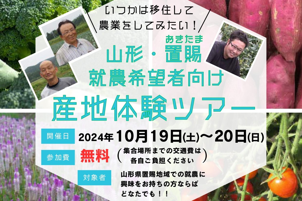 いつかは移住して農業をしてみたい!【山形・置賜】就農希望者向け産地体験ツアー | 移住関連イベント情報