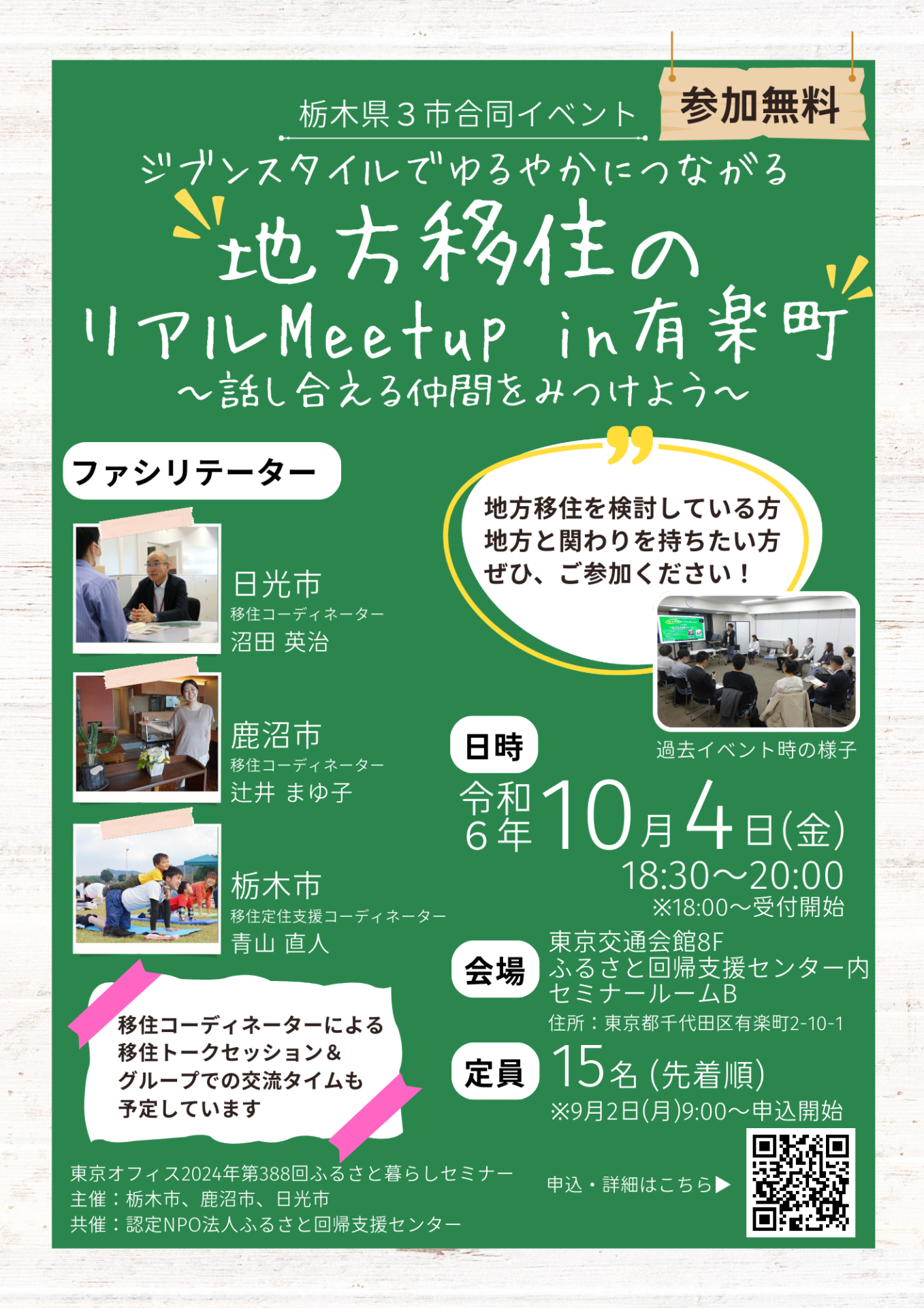 【栃木県3市合同イベント】地方移住のリアルMeetup in 有楽町~話し合える仲間をみつけよう~ | 移住関連イベント情報