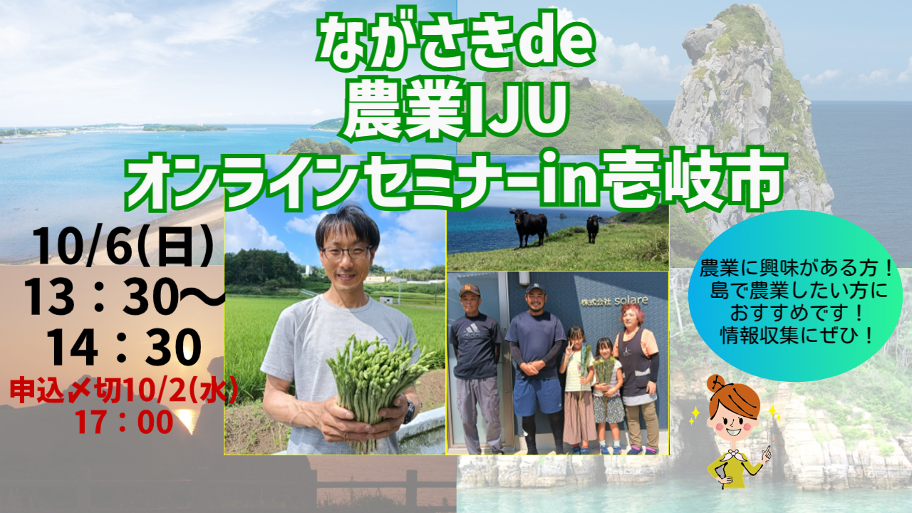 【〆切間近!】ながさきde農業IJUオンラインセミナーin壱岐市 | 地域のトピックス