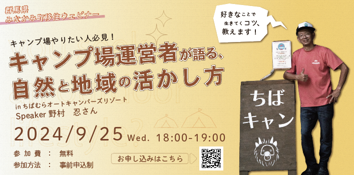 【キャンプ場したい人必見!】運営者が語る自然と地域の活かし方inちばむらオートキャンパーズリゾート〜野村忍さん | 移住関連イベント情報