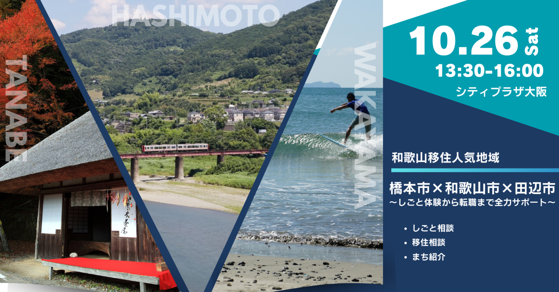 橋本市×和歌山市×田辺市~しごと体験から転職まで全力サポート~ | 移住関連イベント情報