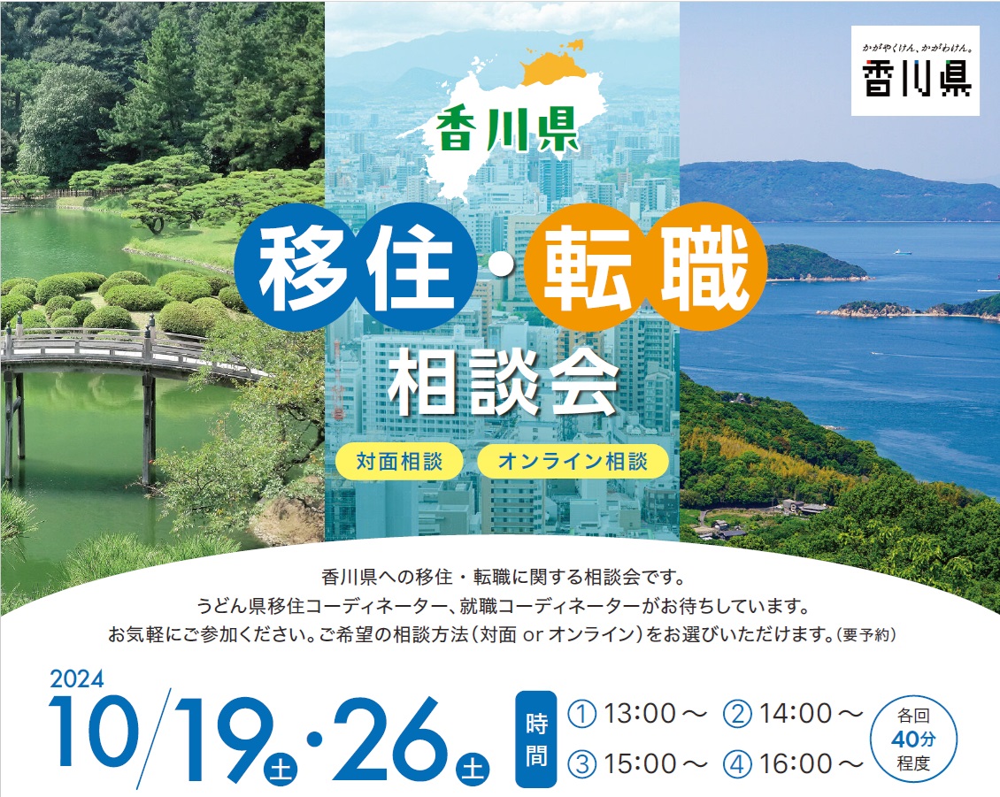 10/19(土) 移住・転職 相談会 | 移住関連イベント情報