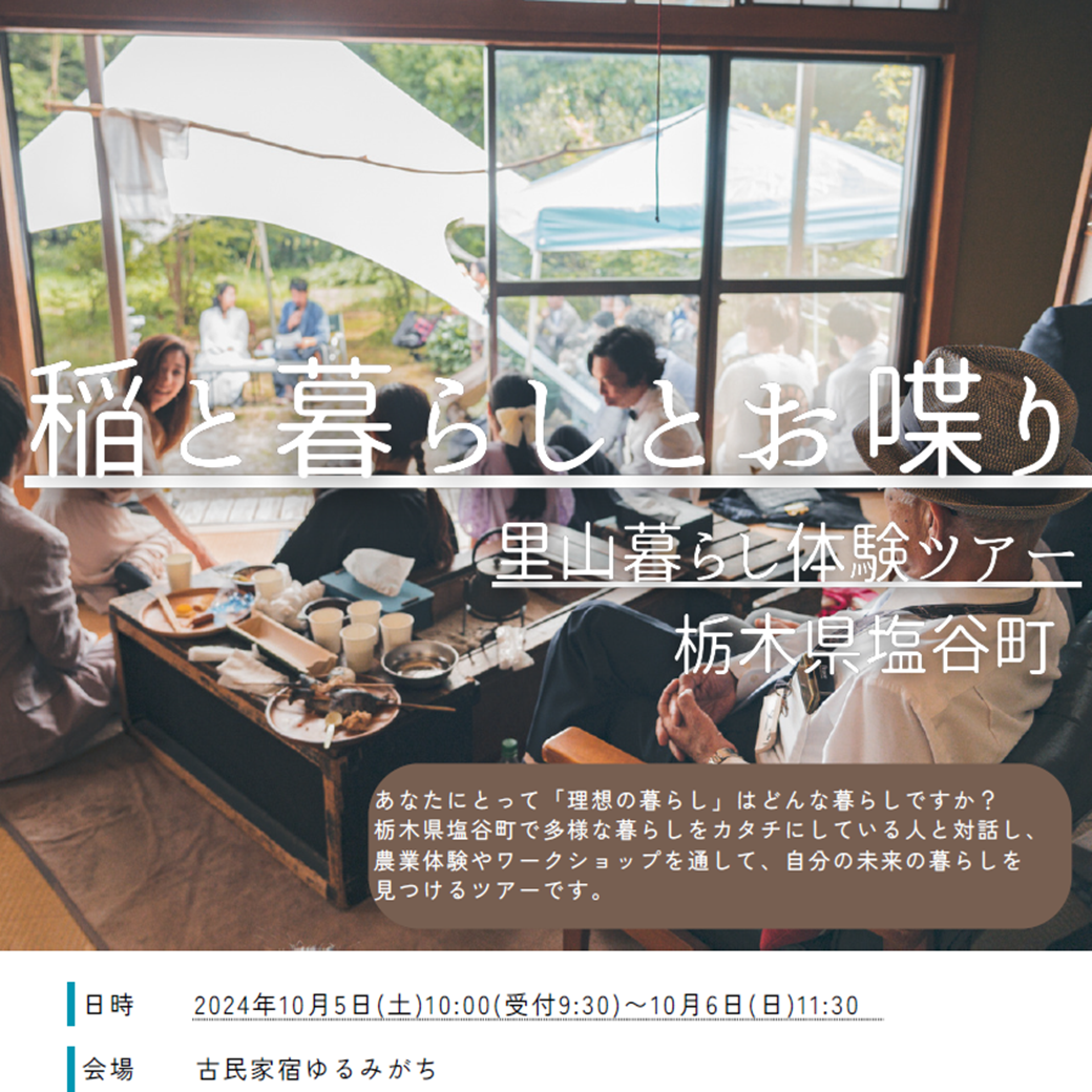 【塩谷町】稲と暮らしとお喋り~里山暮らし体験ツアー | 移住関連イベント情報