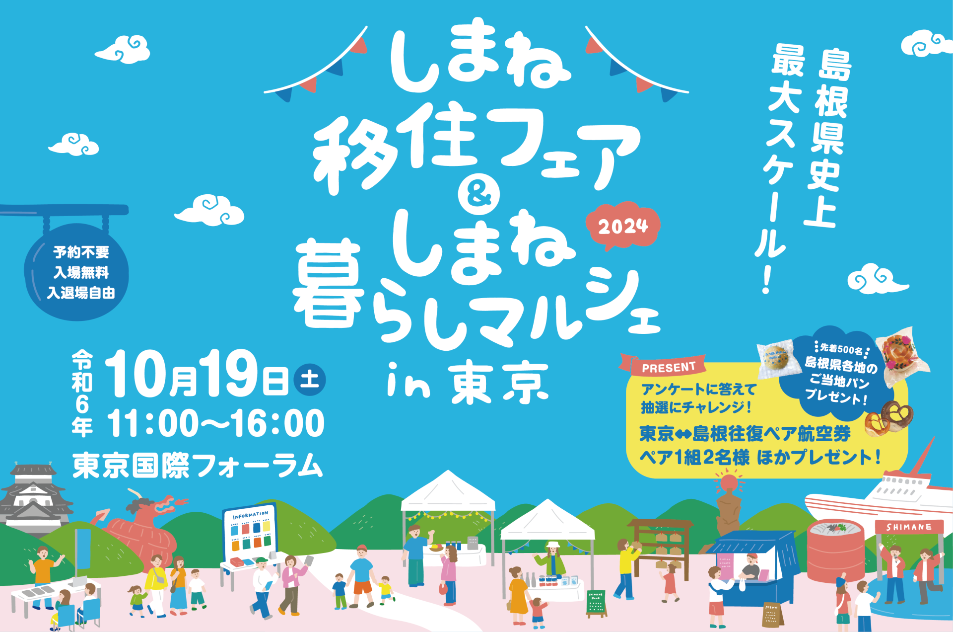 しまね移住フェア&しまね暮らしマルシェin東京 | 移住関連イベント情報