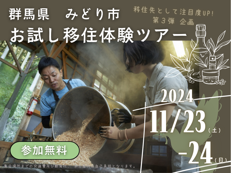 みどり市 お試し移住ツアー<第3弾>森林の素材でエッセンシャルオイル作り | 移住関連イベント情報