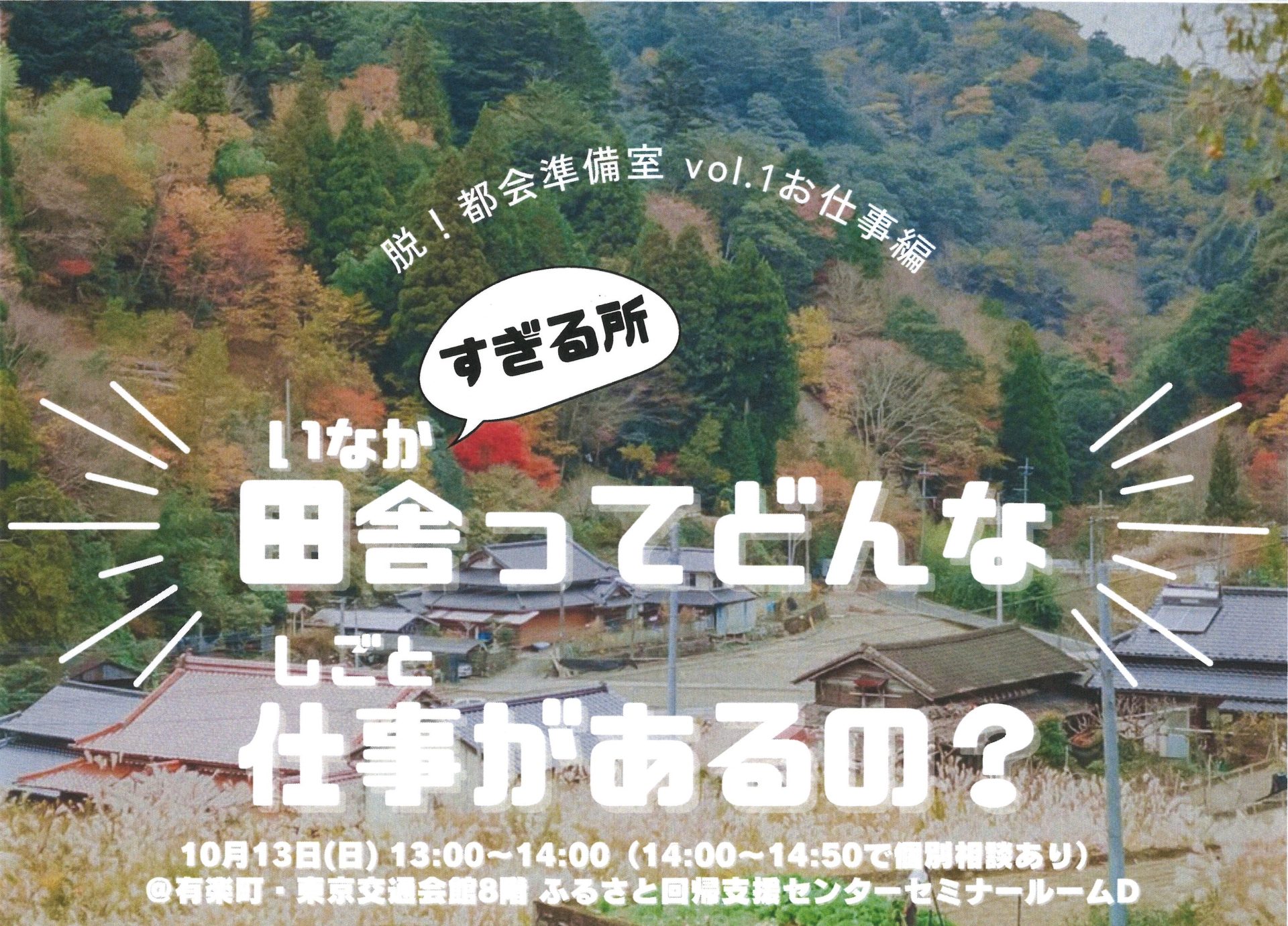 脱!都会準備室 Vol.1 お仕事編『田舎(すぎる所)ってどんな仕事があるの?』 | 移住関連イベント情報