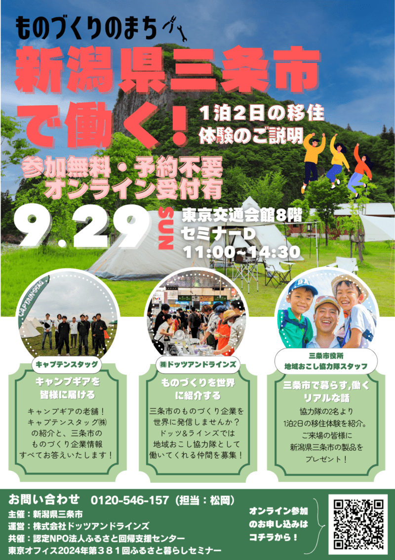 【三条市】ものづくりのまち 三条市で働く!1泊2日の移住体験のご説明 | 移住関連イベント情報