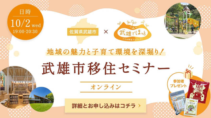 【10/2開催】\大人も子どもも全力で遊べるまち/武雄市オンライン移住セミナー | 移住関連イベント情報