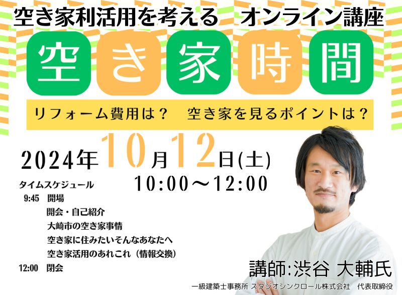 【オンライン講座】空き家時間~空き家利活用を考える~ | 移住関連イベント情報