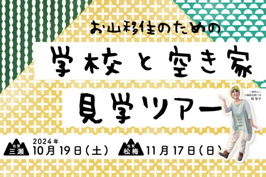 【10月・11月開催】お山移住のための学校と空き家見学ツアー! | 移住関連イベント情報