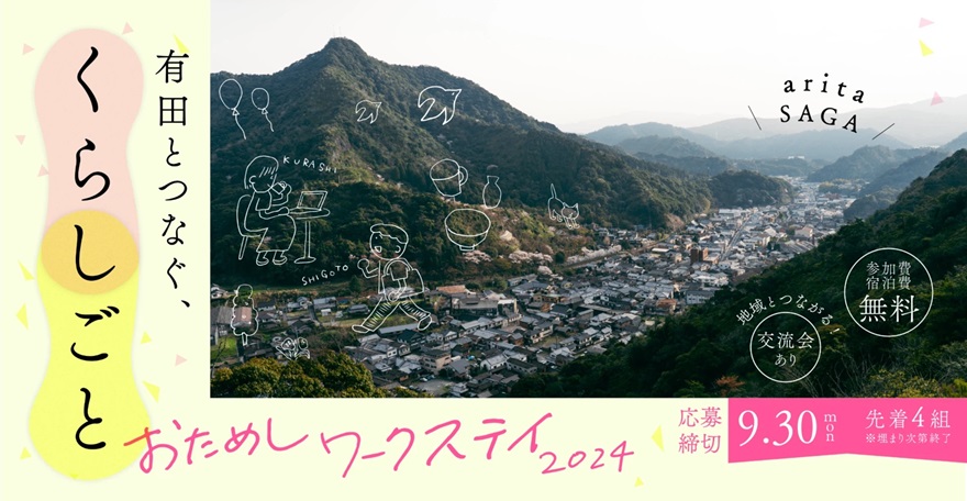 募集終了【11月・12月開催】有田とつなぐ、くらしごと ~おためしワークステイ2024~ | 移住関連イベント情報
